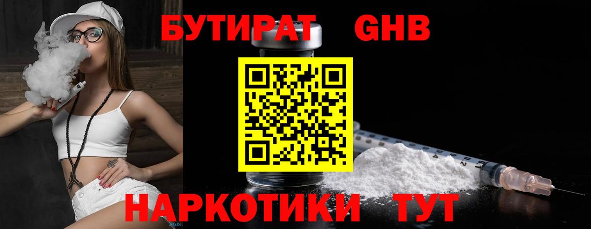 БУТИРАТ  Бутират оксибутират  Вход с VPN  Кинель 